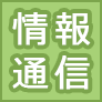 情報通信