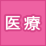 医療