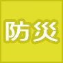 防災