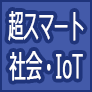 超スマート社会・IoT