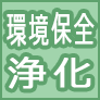環境保全・浄化