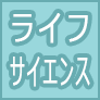 ライフサイエンス
