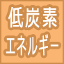 低炭素・エネルギー