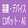 装置・デバイス・ロボット・AI