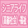 シニアライフ(高齢社会)・福祉
