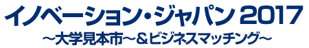 イノベーション・ジャパン2017 ~大学見本市&ビジネスマッチング~