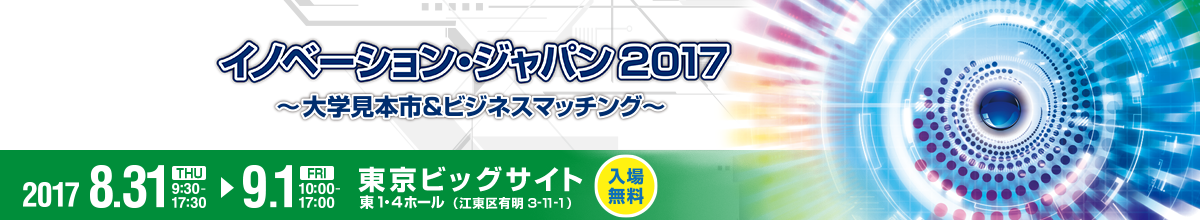 イノベーション・ジャパン2017