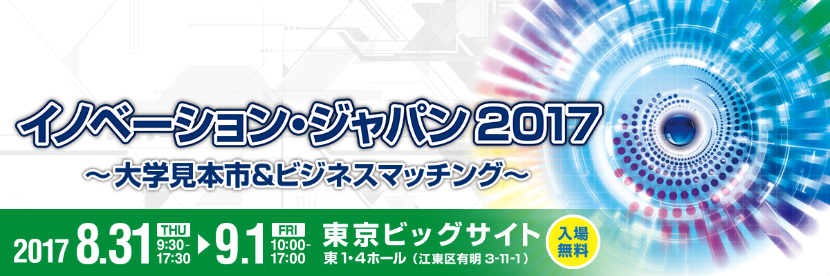 イノベーション・ジャパン2017 ~大学見本市&ビジネスマッチング~