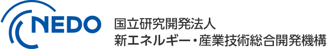NEDO 国立研究開発法人 新エネルギー・産業技術総合開発機構