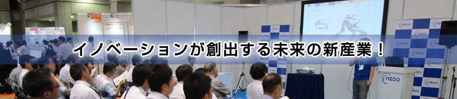 イノベーションが創出する未来の新産業!