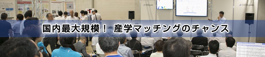 国内最大規模! 産学マッチングのチャンス!